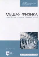 Аксенова Е.Н. "Общая физика. Колебания и волны (главы курса)"