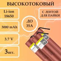 3шт. Высокотоковый аккумулятор 18650 HG2 с пластинами для пайки и током разряда до 35А