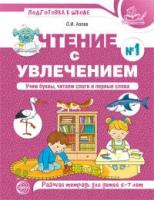 ПодготовкаКШколе(Сфера)(цв.) Чтение с увлечением №1 Учим буквы, читаем слоги и первые слова Раб. тет. д/детей 5-7лет (Азова О. И.)