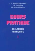 Потушанская, Шкунаева - Практический курс французского языка. Учебник для институтов. В 2-х частях