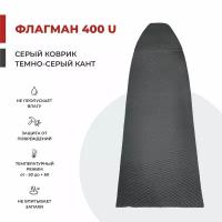 EVA коврик в лодку ПВХ флагман 400 U НДНД 301*92