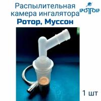 Распылительная камера для ингалятора Ротор, Муссон