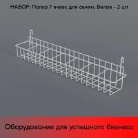 Набор Полка на сетку для семян 7 ячеек 590х125х97мм, RAL9016, Белый - 2 шт