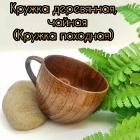 Кружка деревянная, для чая(походная)