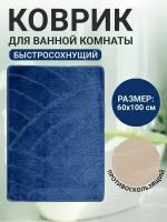 Коврик для ванной комнаты Home Decor Classic 60х100см ворс 11мм противоскользящий темно-голубой BA.02.1138