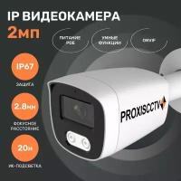 Камера для видеонаблюдения, IP видеокамера уличная, 2.0Мп, f-2.8мм, POE. Proxiscctv: PX-IP-BC25-GC20-P (BV)