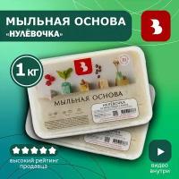 Мыльная основа Выдумщики "Нулевочка", из масла пальмы и кокоса, 1 кг., для мыловарения