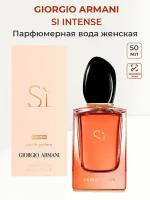 Парфюмерная вода женская GIORGIO ARMANI SI INTENSE 50 мл Джорджо Армани Си женские ароматы для женщин