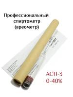 Спиртометр ареометр АСП-3 0-40% ГОСТ