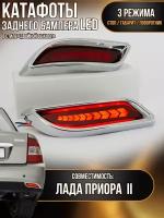 Катафоты тюнинг светодиодные заднего бампера лада Приора с бегающим поворотом