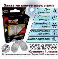 Лампа светодиодная W21/5W (T20/5) 12V LED дневные ходовые огни / габарит/ ДХО гранта, веста, ларгус, рено (1 шт.)