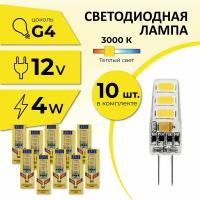 Лампочка светодиодная Apis LED G4 4W -12V- 3000К 10шт