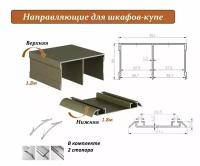 Комплект для шкафа-купе: направляющая верхняя 1.8м + нижняя 1.8м, шампань