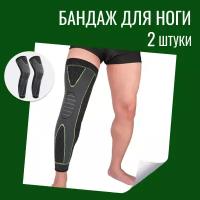 Суппорт на колено и голень, удлиненный компрессионный, 2 штуки, размер универсальный / спортивный бандаж на ногу