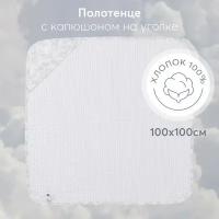 87554, Полотенце для новорожденных Happy Baby, с капюшоном на уголке, 100х100 см, белый