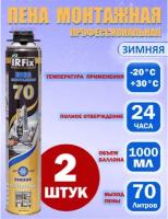 IRFix 70 пена монтажная профессиональная зимняя 880 мл. 2 шт