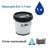 Уголь активированный кокосовый Aqualat (гранулы 0,6-1,7 мм), 0,5 кг