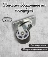 Колесо поворотное на площадке 30 мм BRANTE, термопластичная резина, ролик для прикроватных тумбочек, журнальных столиков