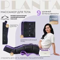 PLANTA Профессиональный компрессионный лимфодренажный массажер для тела MHH-1000, для рук, ног, талии и ягодиц