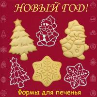 "Новый год: Ёлка, Снежинка, Снеговик" формочки для печенья, пряников, трафареты для вырезания фигурного печенья 3 шт