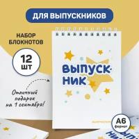 Подарок выпускнику - набор блокнотов А6