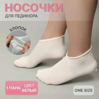 Носочки для педикюра, хлопковые, ONE SIZE, цвет белый