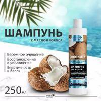 MAGIC NATURE Шампунь для волос COCONUT+ с натуральным кокосовым маслом, бережное очищение и увлажнение, 250 мл