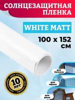 Пленка матовая белая на окно White Matt 152х100см