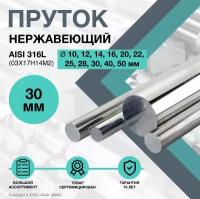 Пруток нержавеющий. Круг AISI 316L ф 30 х 100 мм. (03Х17Н14М2)