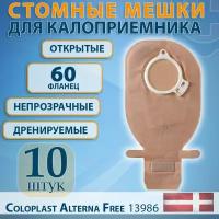 Стомный мешок для калоприемника открытый непрозрачный с фланцем 60мм Alterna Free Coloplast 10шт, артикул 13986