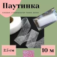 Паутинка клеевая, стабилизатор ткани белая 2,5 см * 10 м