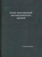 Атлас конструкций автоматического оружия