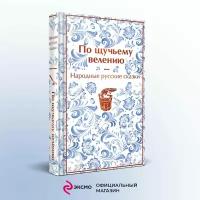 Афанасьев А.Н. По щучьему велению. Народные русские сказки