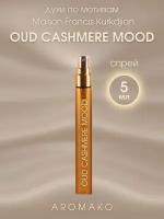 Духи по мотивам Francis Kurkdjian "Oud Cashmere Mood" 5 мл, AROMAKO