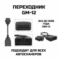 Переходник для автосканера ВАЗ GM 12 pin OBD-1 на OBD-II 16pin