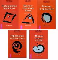 Трансерфинг реальности. Ступень I-V: Пространство вариантов. Шелест утренних звезд. Вперед в прошлое! Управление реальностью. Яблоки падают в небо (комплект из 5 книг)