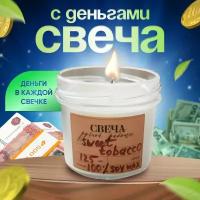 Свеча с деньгами, ароматическая свеча в подарок