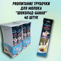 Трубочка для молока PROпитание со вкусом шоколада и банана, набор из 40 шт