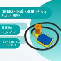 Поплавковый выключатель 5 м Unipump