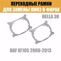 Переходные рамки для линз №7 на DAF XF105 2006-2013 под модуль Hella 3R/Hella 3 (Комплект, 2шт)