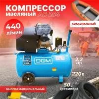 Компрессор DGM AC-254 (440 л/мин, 8 атм, коаксиальный, масляный, ресив. 50 л, 220 В, 2.20 кВт) (AC-254)