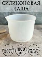 Чаша для гипса силиконовая 1000мл, Gipsomall