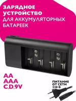 Зарядное устройство универсальное для аккумуляторных батареек АА ААА C D 9V