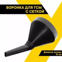 Воронка для ГСМ Топ Авто, с сеткой, чёрная, d 16 см, h носика 16 см