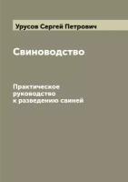 Свиноводство. Практическое руководство к разведению свиней