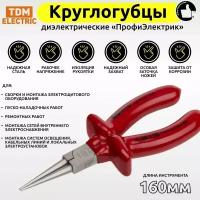 Круглогубцы диэлектрические, 160 мм, 1000 В, CR-V, ПрофиЭлектрик TDM