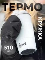 Термокружка "Intermos" для кофе и чая 510 мл, из нержавеющей стали, цвет белый