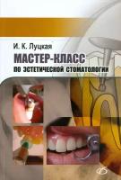 Мастер-класс по эстетической стоматологии | Луцкая Ирина Константиновна