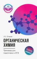 Органическая химия. Тренажер для подготовки к ЕГЭ | Егоров Александр Сергеевич