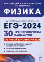 ЕГЭ-2024. Физика. 30 тренировочных вариантов по демоверсии 2024 года | Монастырский Лев Михайлович